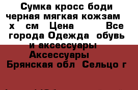Сумка кросс-боди черная мягкая кожзам 19х24 см › Цена ­ 350 - Все города Одежда, обувь и аксессуары » Аксессуары   . Брянская обл.,Сельцо г.